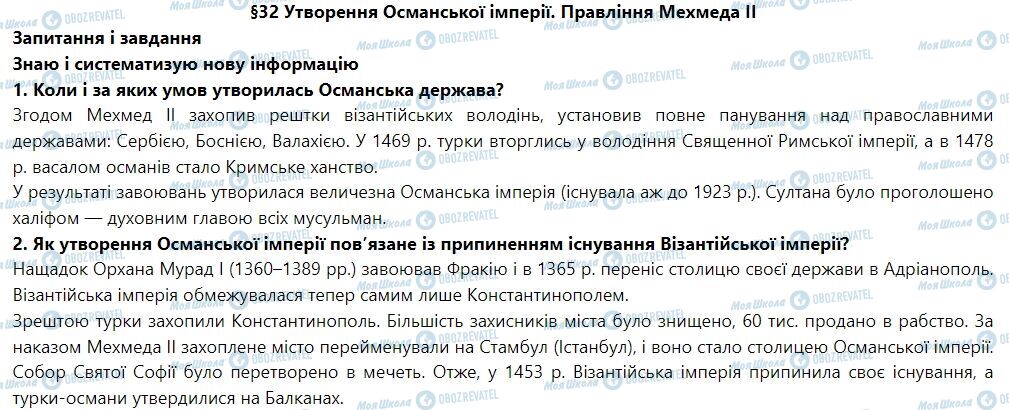 ГДЗ Всемирная история 7 класс страница § 32. Утворення Османської імперії. Правління Мехмеда ІІ