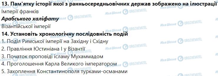 ГДЗ Всемирная история 7 класс страница § 8. Урок узагальнення до розділу 1 «Перші середньовічні держави»