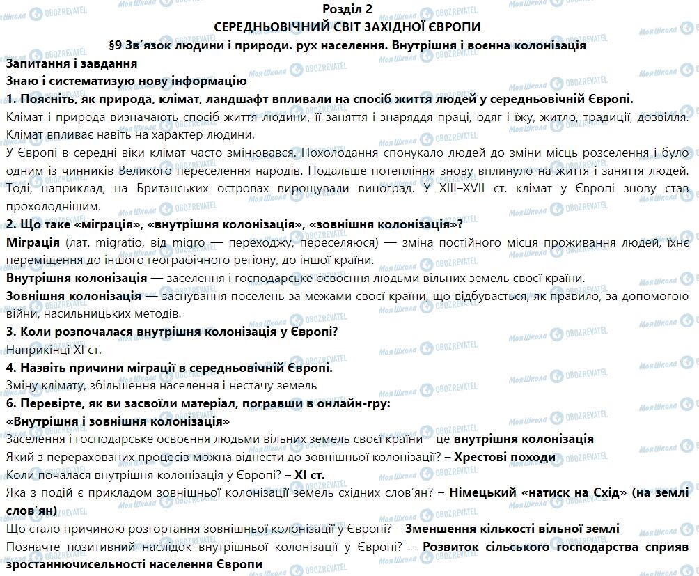 ГДЗ Всесвітня історія 7 клас сторінка § 9. Зв’язок людини і природи. Рух населення. Внутрішня і воєнна колонізація
