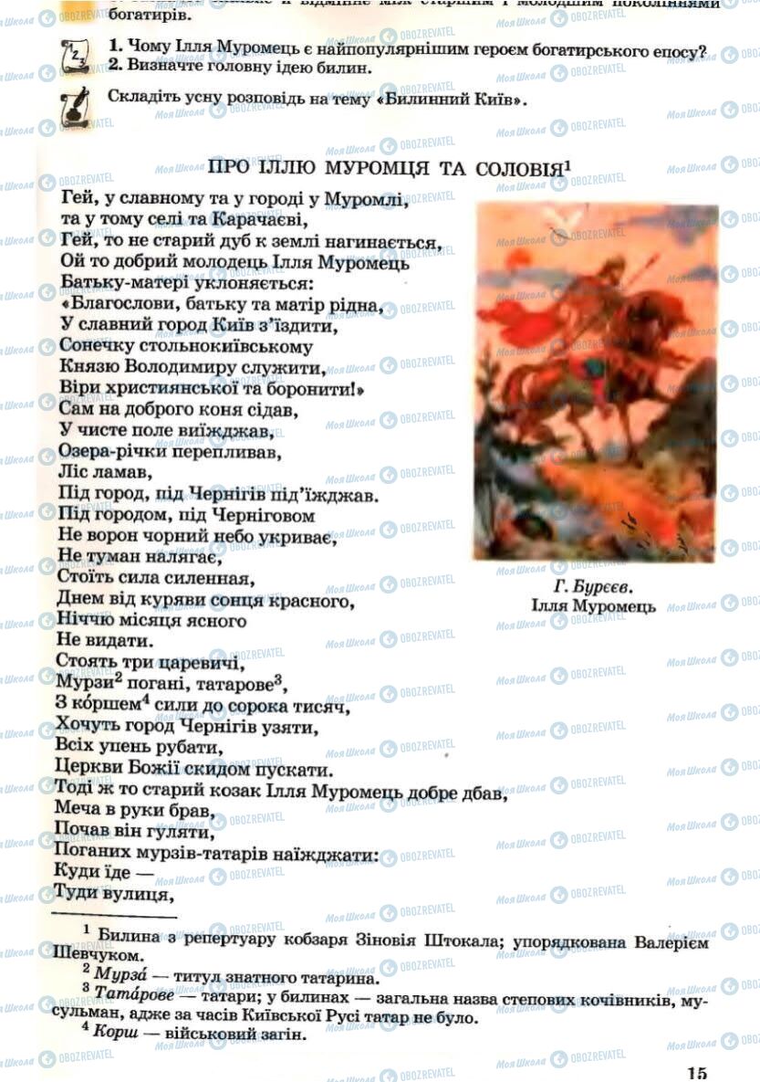 Підручники Зарубіжна література 7 клас сторінка 15