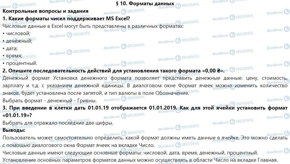 ГДЗ Информатика 7 класс страница § 10. Форматы данных