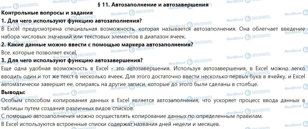 ГДЗ Інформатика 7 клас сторінка § 11. Автозаполнение и автозавершения