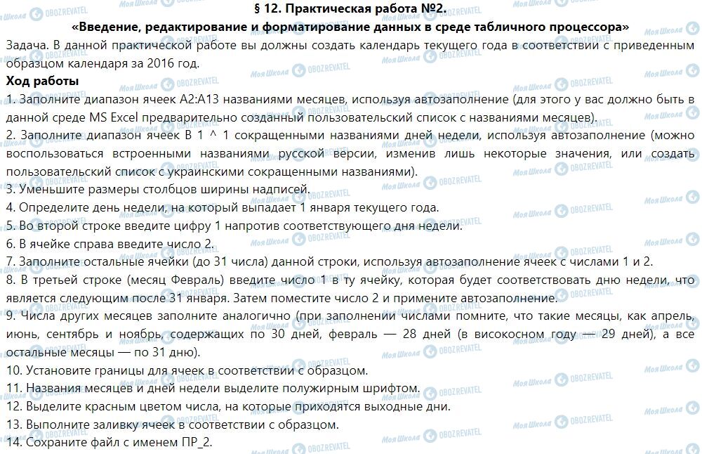 ГДЗ Інформатика 7 клас сторінка § 12. Практическая работа №2