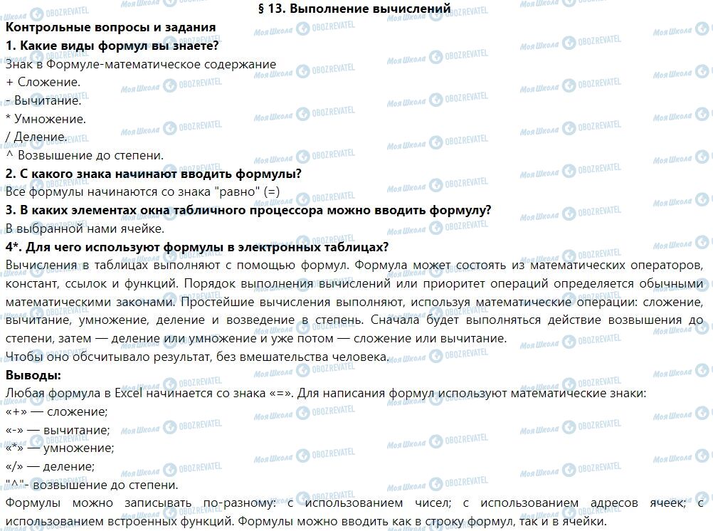 ГДЗ Інформатика 7 клас сторінка § 13. Вычисления