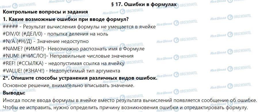 ГДЗ Інформатика 7 клас сторінка § 17. Ошибки в формулах