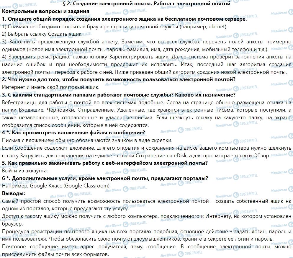 ГДЗ Інформатика 7 клас сторінка § 2. Создание электронной почты. Работа с электронной почтой