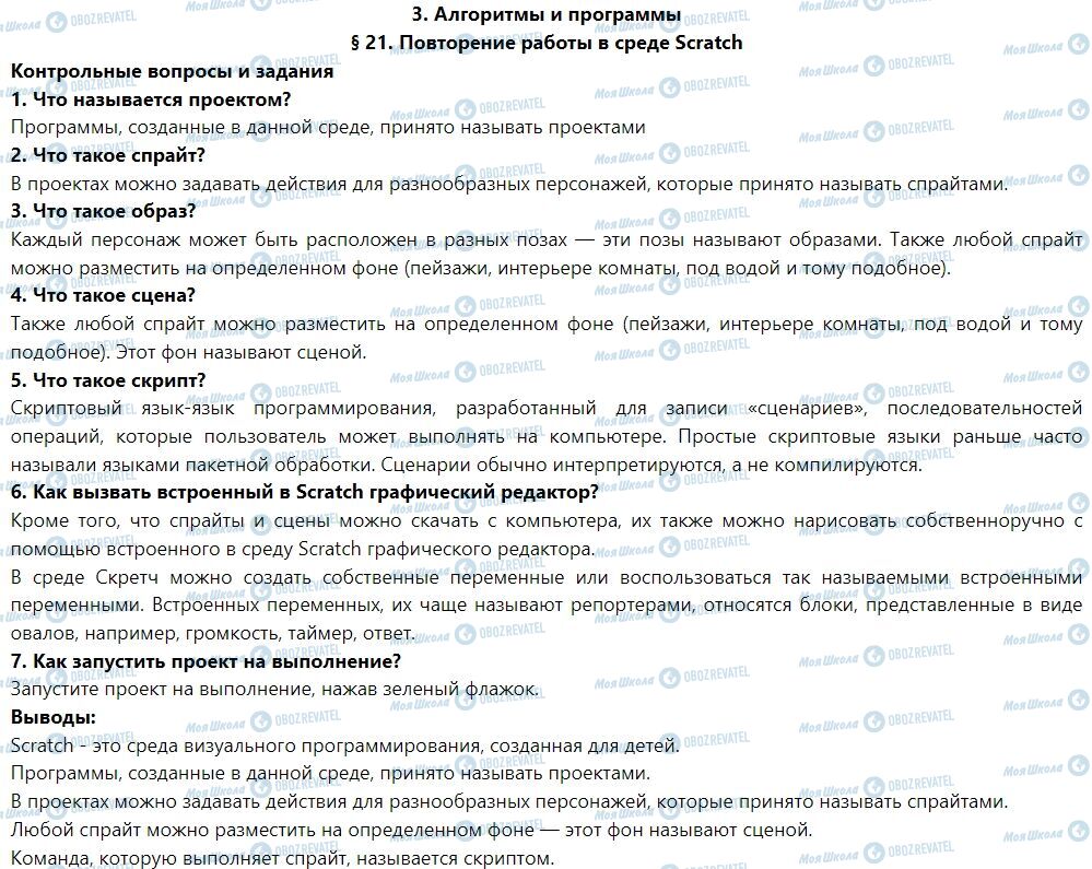 ГДЗ Информатика 7 класс страница § 21. Повторение работы в среде Scratch