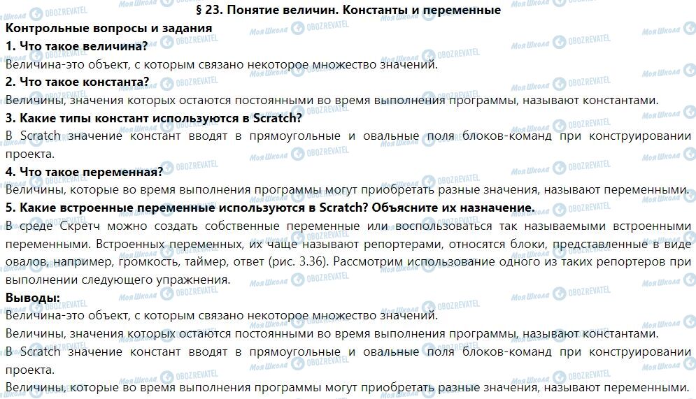 ГДЗ Информатика 7 класс страница § 23. Понятие величин. Константы и переменные