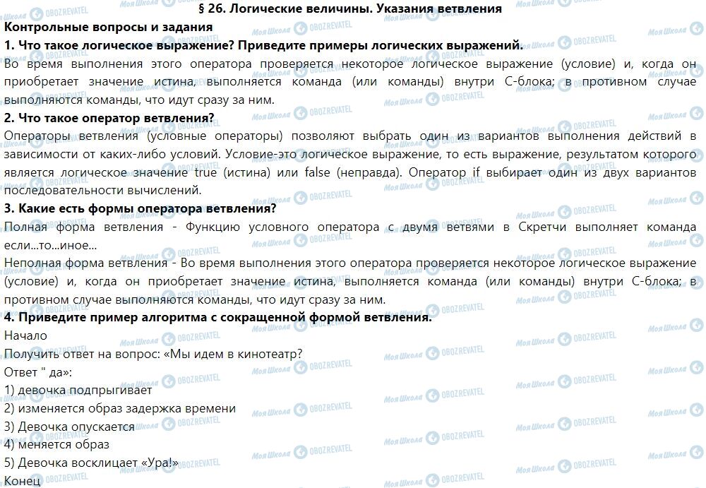 ГДЗ Інформатика 7 клас сторінка § 26. Логические величины. указания разветвления