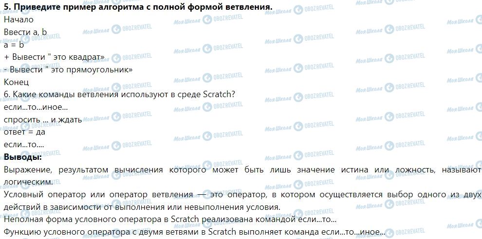 ГДЗ Інформатика 7 клас сторінка § 26. Логические величины. указания разветвления