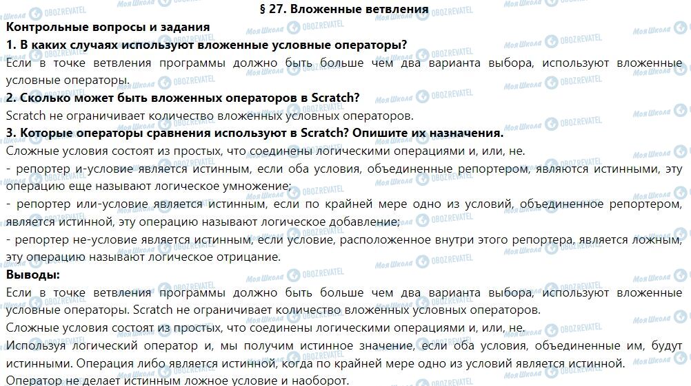 ГДЗ Інформатика 7 клас сторінка § 27. Вложенные ветвления