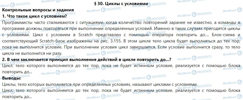 ГДЗ Інформатика 7 клас сторінка § 30. Циклы с условиями