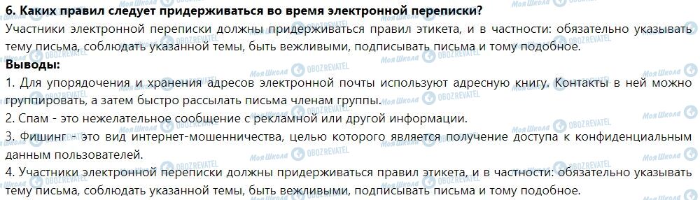 ГДЗ Інформатика 7 клас сторінка § 3. Адресная книга. Этикет электронной переписки. Правила безопасного пользования электронному адресу