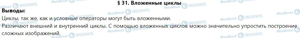 ГДЗ Информатика 7 класс страница § 31. Вложенные циклы