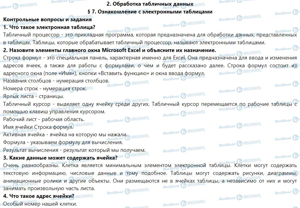 ГДЗ Інформатика 7 клас сторінка § 7. Ознакомление с электронными таблицами