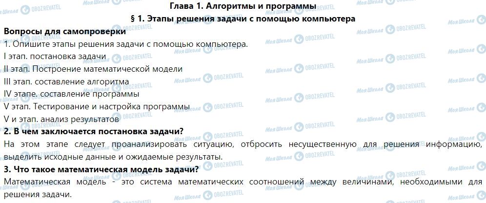 ГДЗ Інформатика 7 клас сторінка § 1. Этапы решения задачи с помощью компьютера