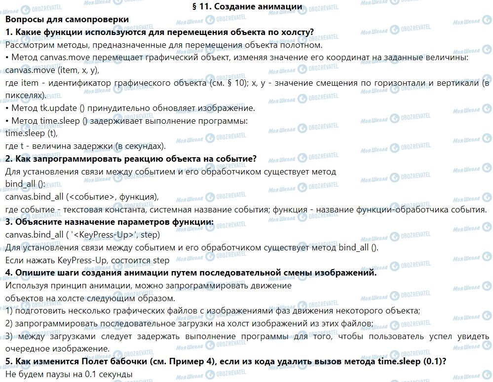 ГДЗ Информатика 7 класс страница § 11. Создание анимации