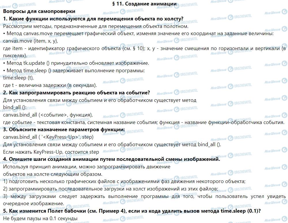 ГДЗ Інформатика 7 клас сторінка § 11. Создание анимации