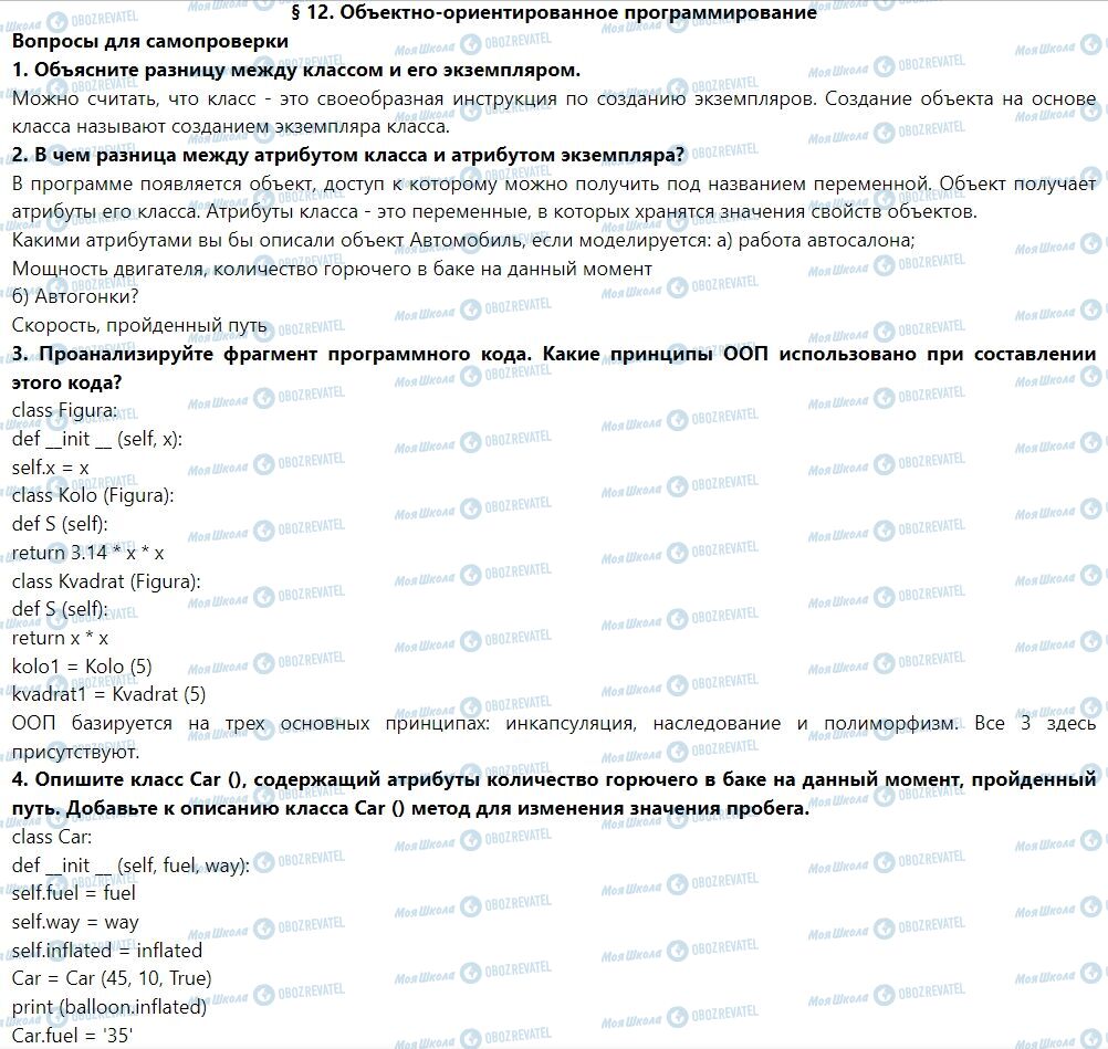 ГДЗ Информатика 7 класс страница § 12. Объектно-ориентированное программирование