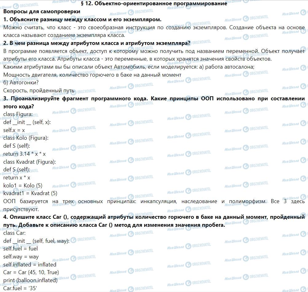 ГДЗ Інформатика 7 клас сторінка § 12. Объектно-ориентированное программирование