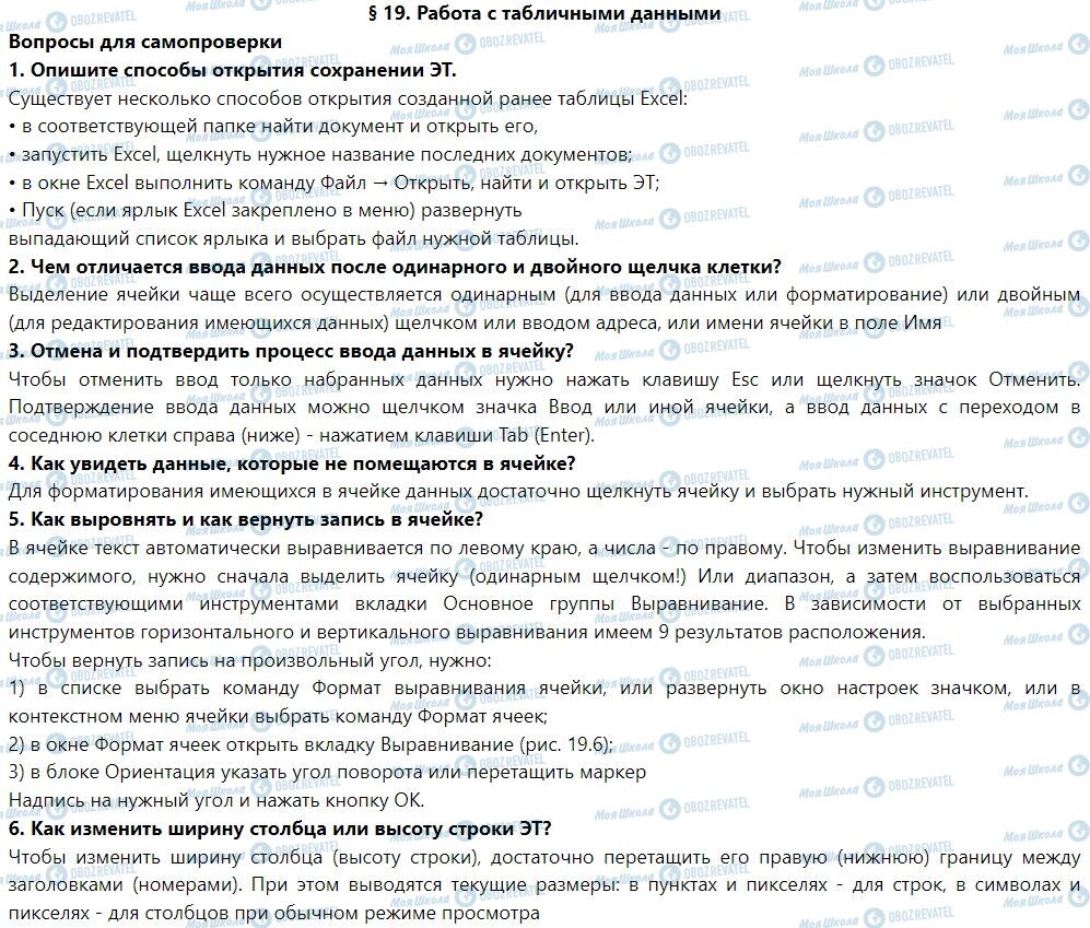 ГДЗ Інформатика 7 клас сторінка § 19. Работа с табличными данными