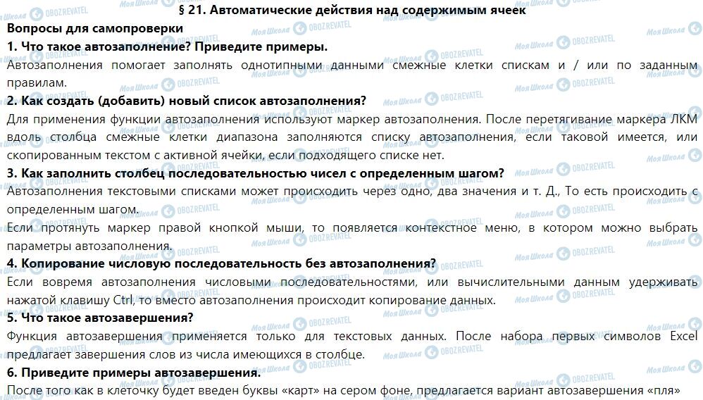 ГДЗ Інформатика 7 клас сторінка § 21. Автоматические действия над содержимым ячеек