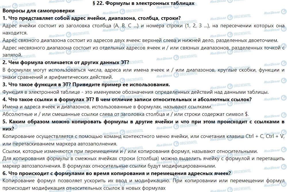 ГДЗ Інформатика 7 клас сторінка § 22. Формулы в электронных таблицах