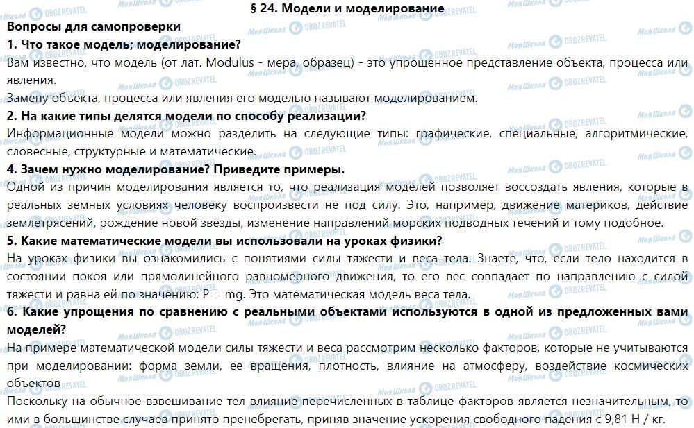 ГДЗ Інформатика 7 клас сторінка § 24. Модели и моделирование