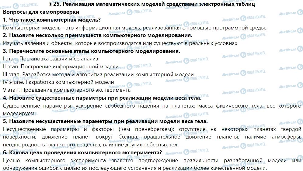ГДЗ Інформатика 7 клас сторінка § 25. Реализация математических моделей средствами электронных таблиц