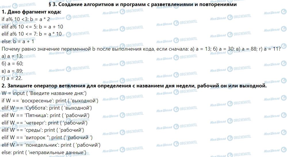 ГДЗ Информатика 7 класс страница § 3. Создание алгоритмов и программ с разветвлениями и повторениями