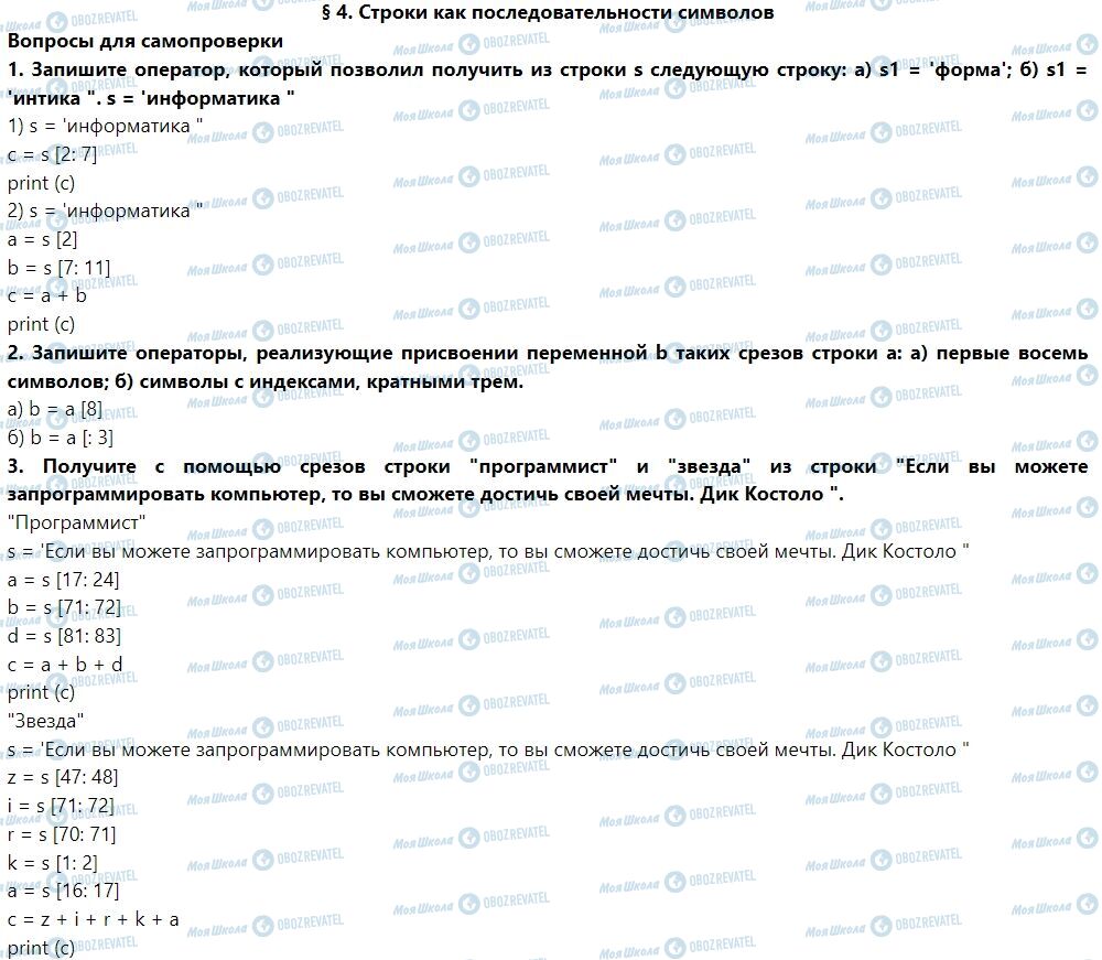 ГДЗ Информатика 7 класс страница § 4. Строки как последовательности символов