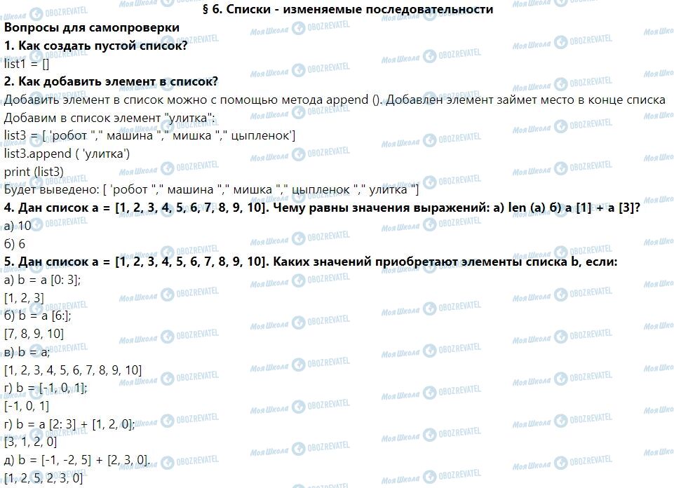 ГДЗ Інформатика 7 клас сторінка § 6. Списки - изменяемые последовательности