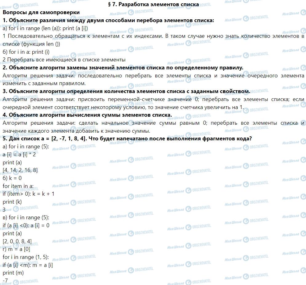 ГДЗ Інформатика 7 клас сторінка § 7. Разработка элементов списка