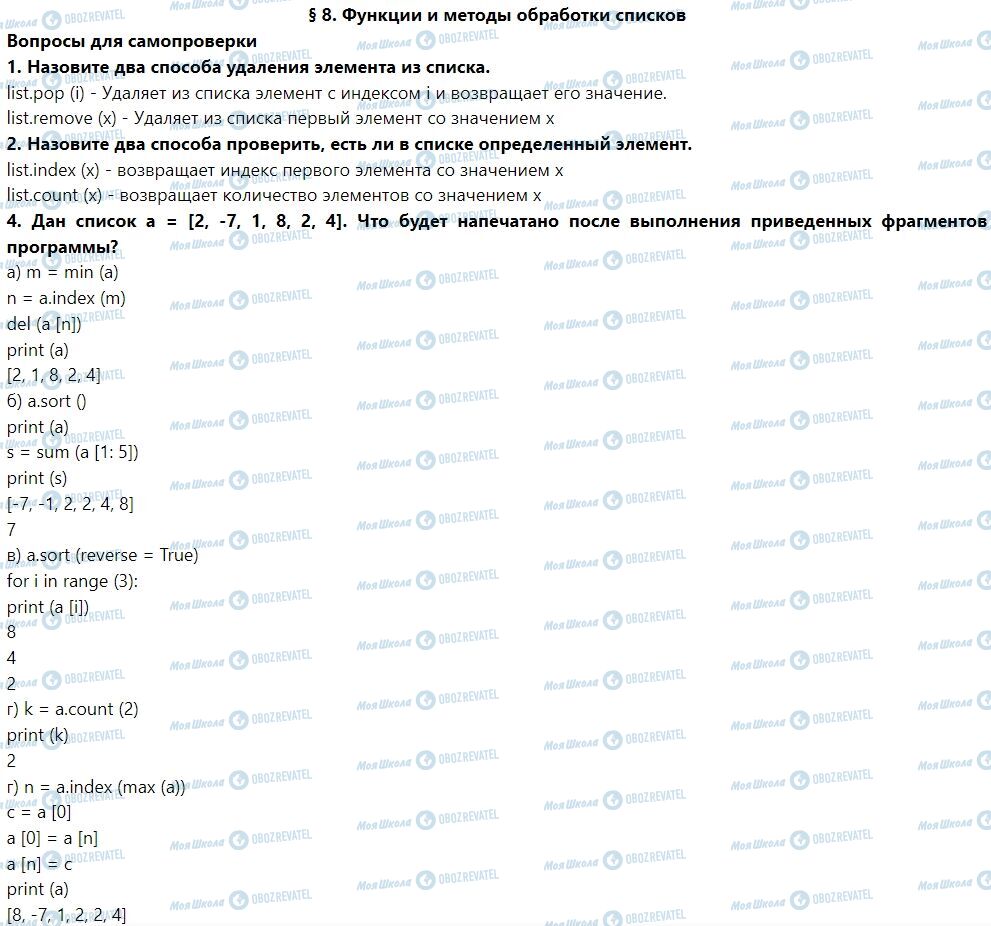 ГДЗ Информатика 7 класс страница § 8. Функции и методы обработки списков