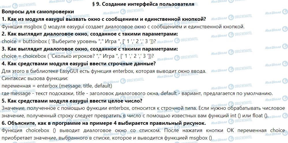 ГДЗ Інформатика 7 клас сторінка § 9. Создание интерфейса пользователя