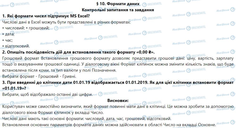 ГДЗ Информатика 7 класс страница § 10. Формати даних