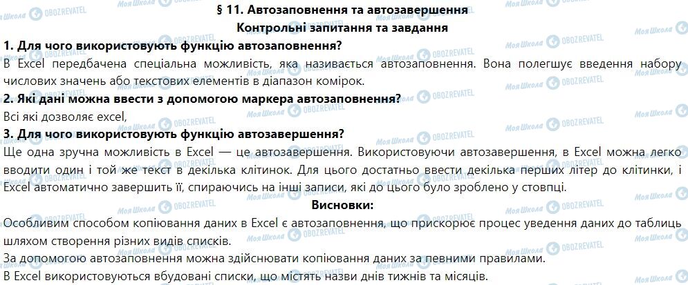 ГДЗ Информатика 7 класс страница § 11. Автозаповнення та автозавершення