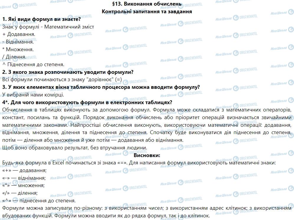 ГДЗ Информатика 7 класс страница § 13. Виконання обчислень