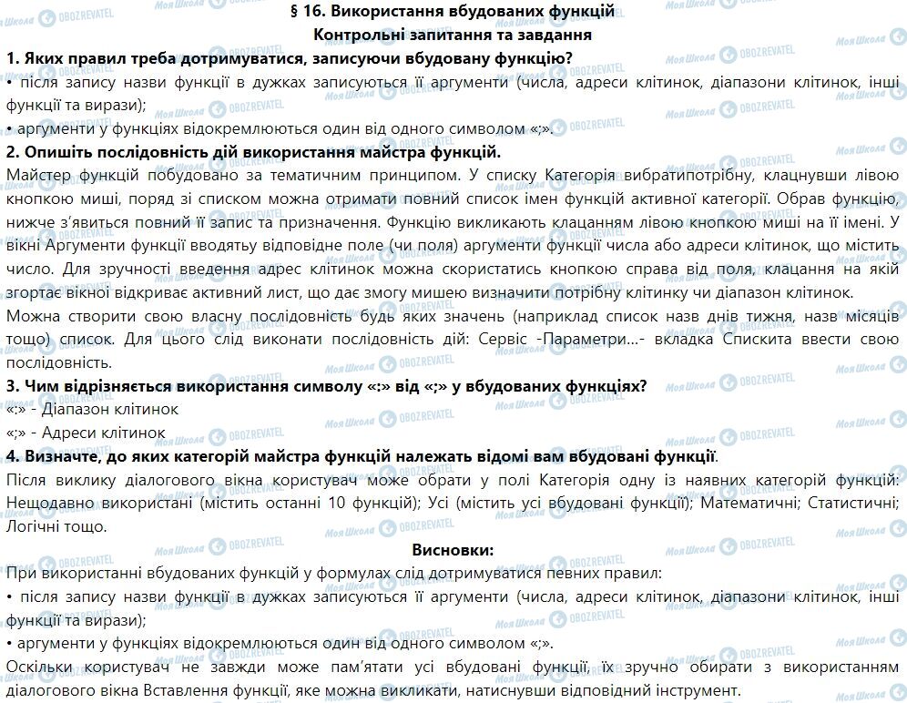 ГДЗ Информатика 7 класс страница § 16. Використання вбудованих функцій
