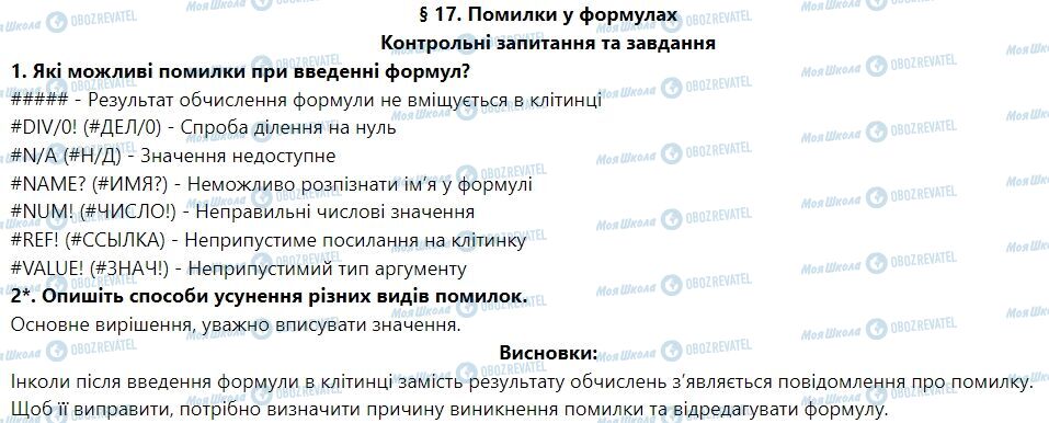 ГДЗ Информатика 7 класс страница § 17. Помилки у формулах