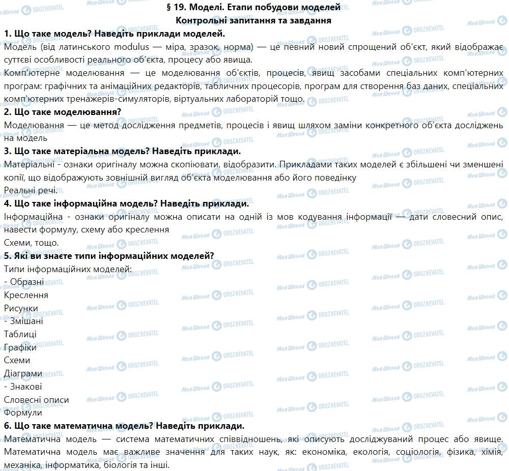 ГДЗ Информатика 7 класс страница § 19. Моделі. Етапи побудови моделей
