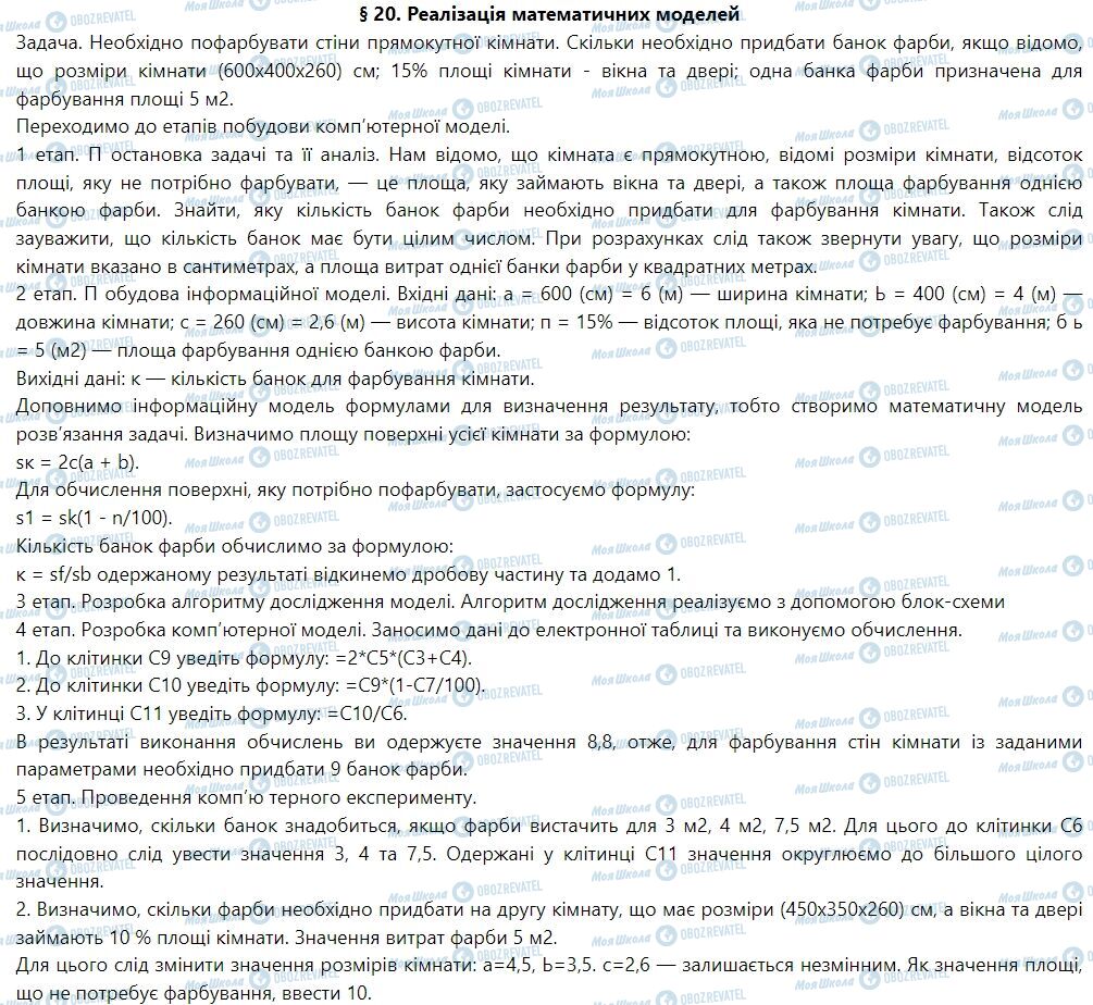 ГДЗ Информатика 7 класс страница § 20. Реалізація математичних моделей