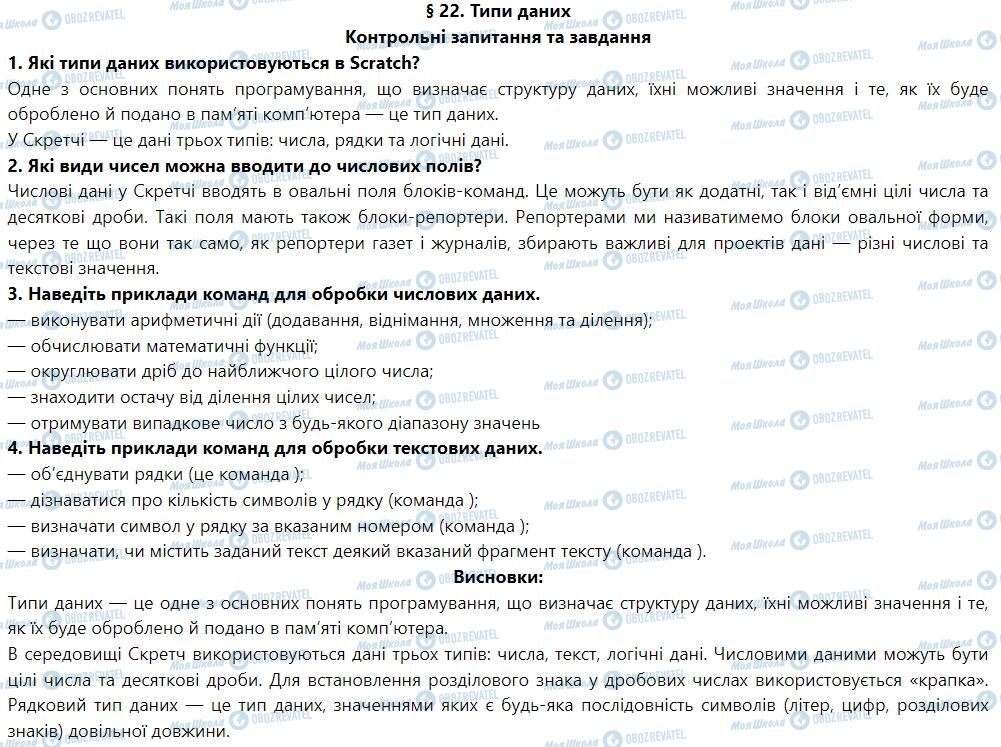 ГДЗ Інформатика 7 клас сторінка § 22. Типи даних