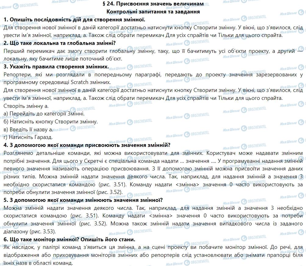 ГДЗ Інформатика 7 клас сторінка § 24. Присвоєння значень величинам