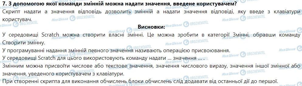 ГДЗ Інформатика 7 клас сторінка § 24. Присвоєння значень величинам