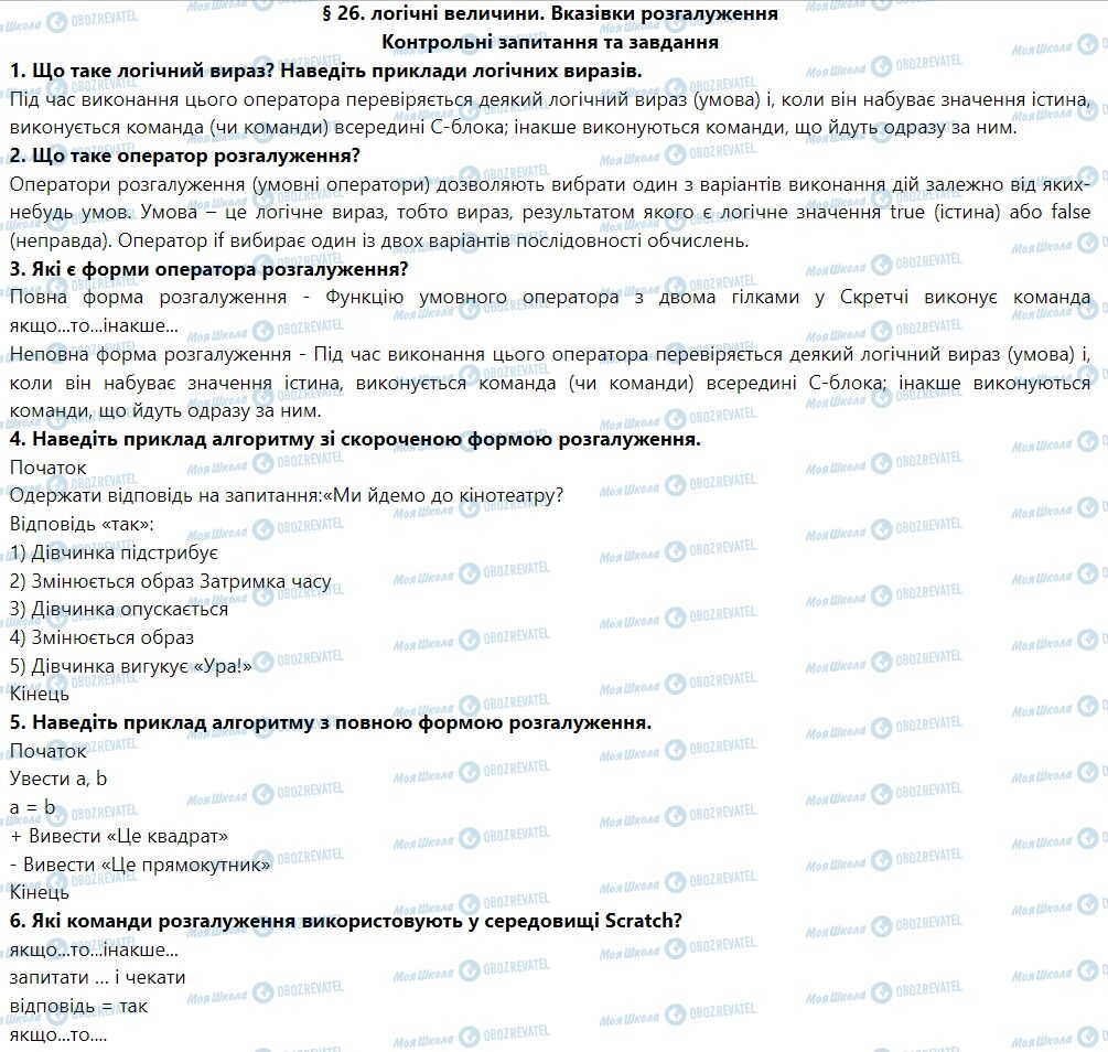 ГДЗ Інформатика 7 клас сторінка § 26. Логічні величини. Вказівки розгалуження