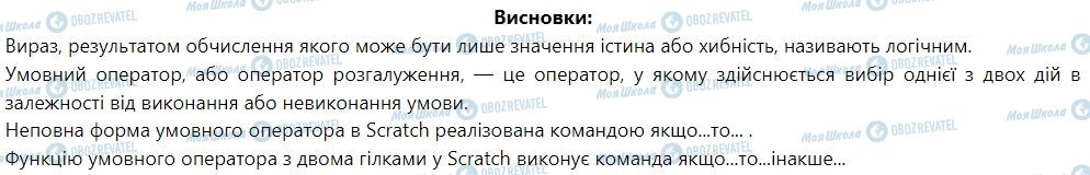 ГДЗ Інформатика 7 клас сторінка § 26. Логічні величини. Вказівки розгалуження