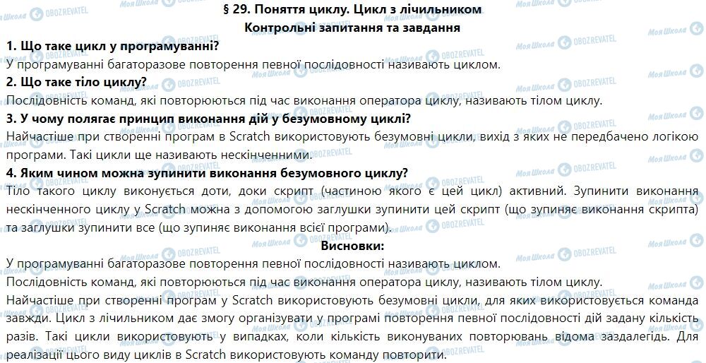 ГДЗ Інформатика 7 клас сторінка § 29. Поняття циклу. Цикл з лічильником