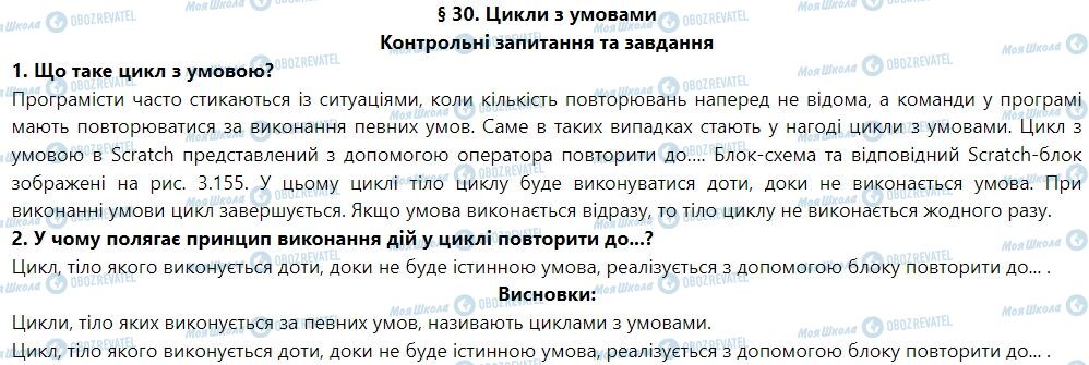 ГДЗ Інформатика 7 клас сторінка § 30. Цикли зумовами