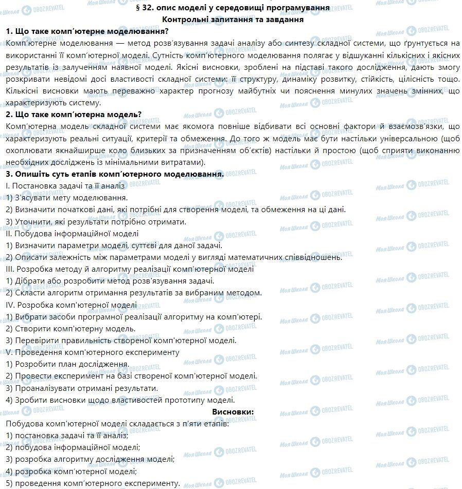 ГДЗ Інформатика 7 клас сторінка § 32. Опис моделі у середовищі програмування